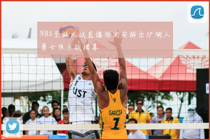 NBA圣诞大战直播场次安排出炉湖人勇士焦点战揭幕