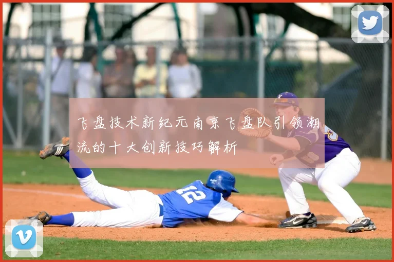 飞盘技术新纪元南京飞盘队引领潮流的十大创新技巧解析