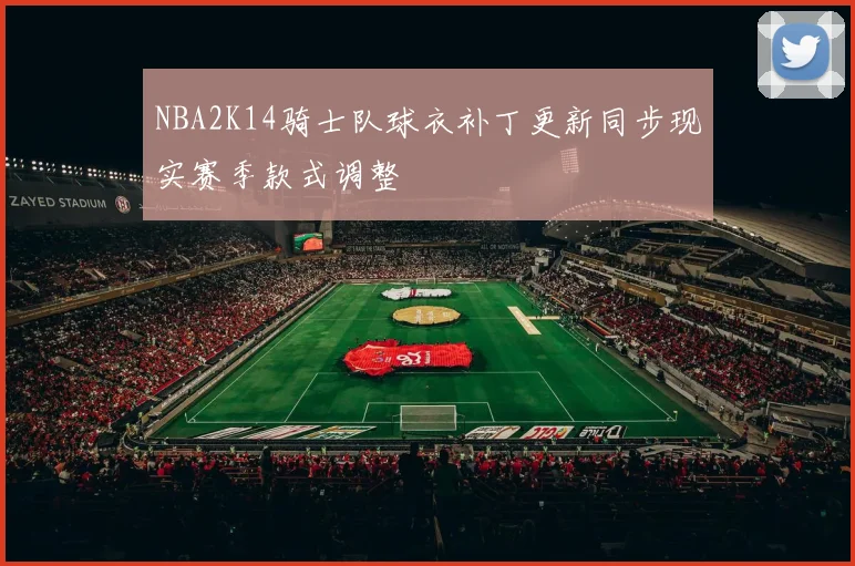 NBA2K14骑士队球衣补丁更新同步现实赛季款式调整
