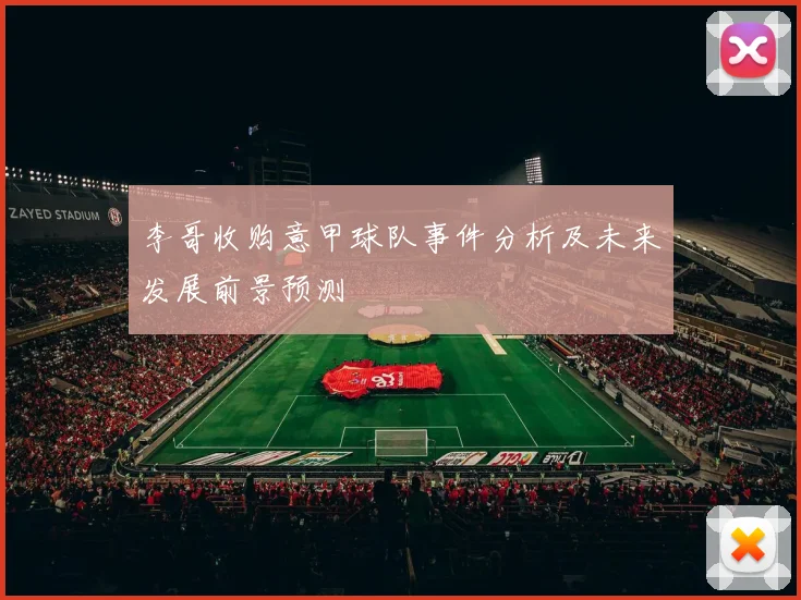 李哥收购意甲球队事件分析及未来发展前景预测