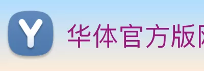 华体官方版网站 logo
